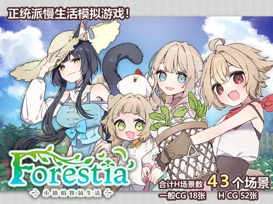 Forestia-小镇的牧场生活
